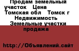 Продам земельный участок › Цена ­ 100 000 - Томская обл., Томск г. Недвижимость » Земельные участки продажа   